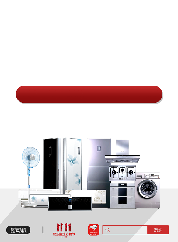 雙十一狂歡節(jié) 家電與日用百貨銷售新篇章