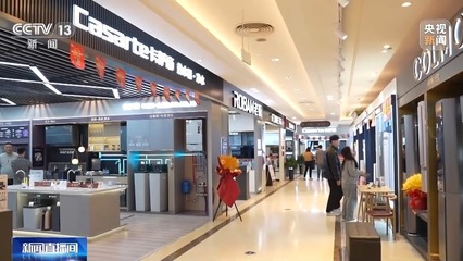 打通“以舊換新”堵點，推動舊家具家電綠色“再生”